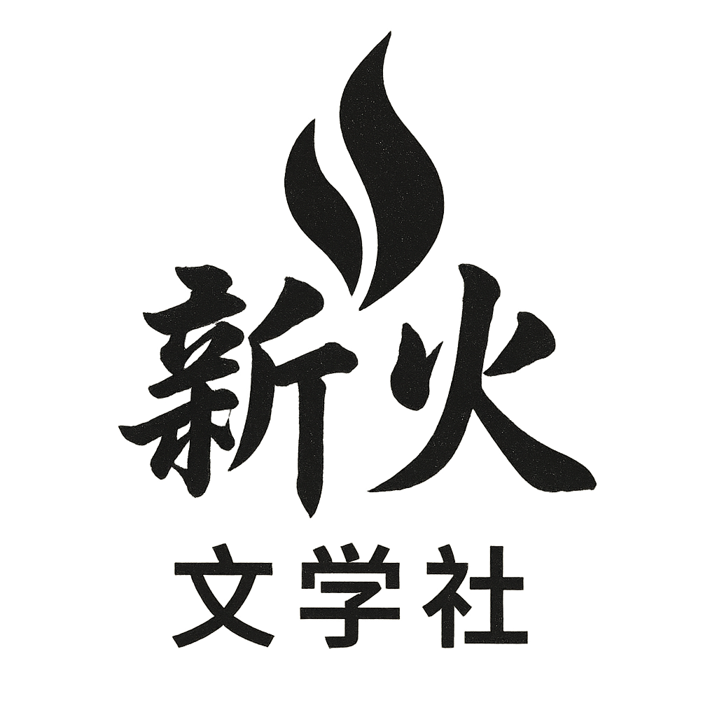 新火文学社 Logo
